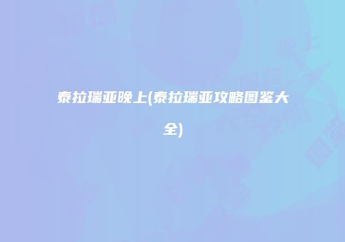 泰拉瑞亚晚上(泰拉瑞亚攻略图鉴大全)