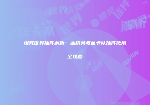 坦克世界插件解析：蓝精灵与蓝卡队插件使用全攻略
