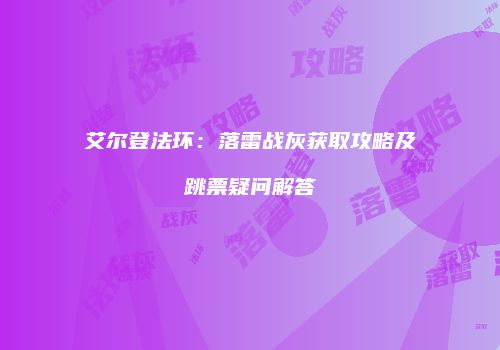 艾尔登法环：落雷战灰获取攻略及跳票疑问解答