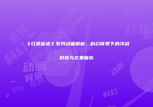 《红色警戒》系列动画解析：科幻背景下的冷战对抗与尤里复仇