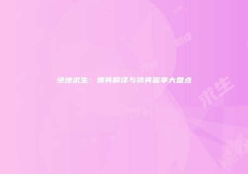 绝地求生：爆笑翻译与搞笑趣事大盘点