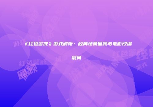 《红色警戒》游戏解析：经典场景回顾与电影改编疑问