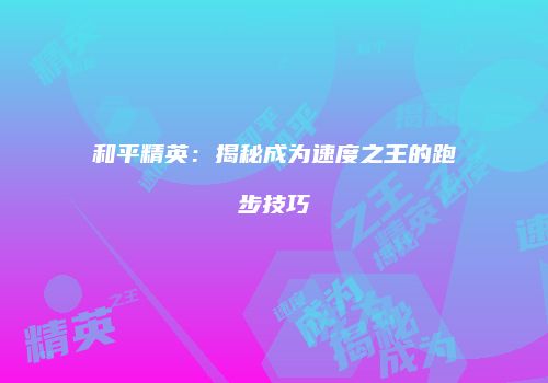 和平精英：揭秘成为速度之王的跑步技巧