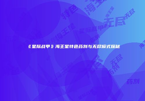 《星际战甲》海王星特色药剂与无尽模式探秘