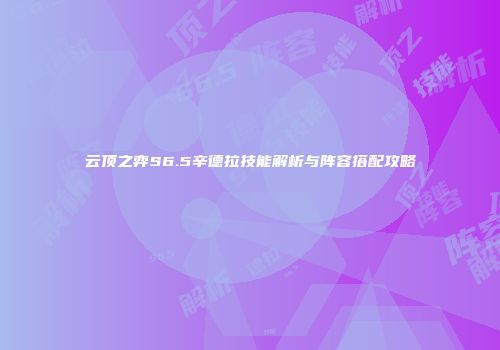 云顶之弈S6.5辛德拉技能解析与阵容搭配攻略