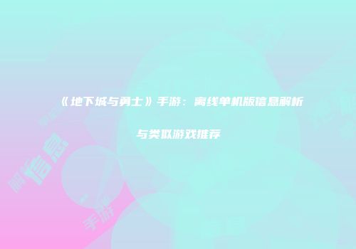 《地下城与勇士》手游：离线单机版信息解析与类似游戏推荐