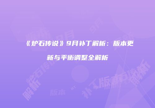 《炉石传说》9月补丁解析：版本更新与平衡调整全解析