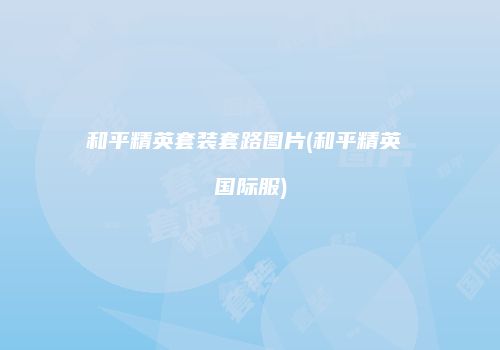 和平精英套装套路图片(和平精英 国际服)