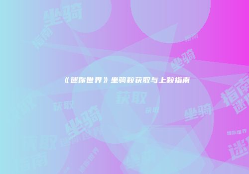《迷你世界》坐骑鞍获取与上鞍指南