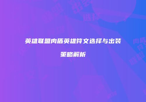 英雄联盟肉盾英雄符文选择与出装策略解析