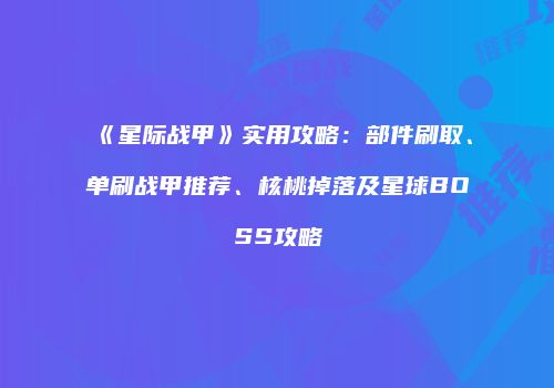 《星际战甲》实用攻略：部件刷取、单刷战甲推荐、核桃掉落及星球BOSS攻略