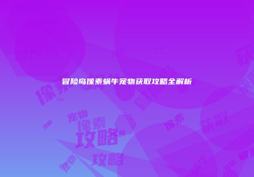 冒险岛像素蜗牛宠物获取攻略全解析
