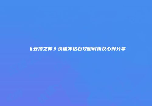 《云顶之弈》快速冲钻石攻略解析及心得分享