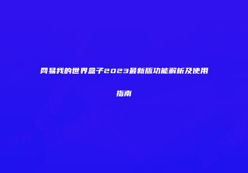 网易我的世界盒子2023最新版功能解析及使用指南