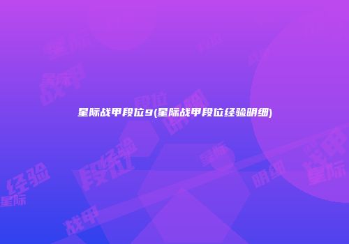 星际战甲段位9(星际战甲段位经验明细)