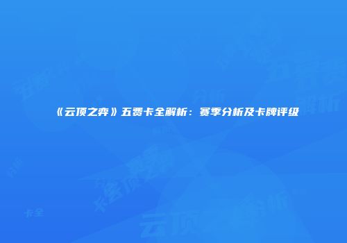 《云顶之弈》五费卡全解析：赛季分析及卡牌评级