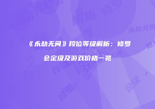 《永劫无间》段位等级解析：修罗会定级及游戏价格一览