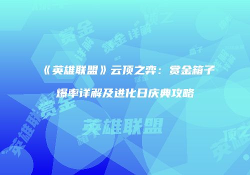《英雄联盟》云顶之弈：赏金箱子爆率详解及进化日庆典攻略