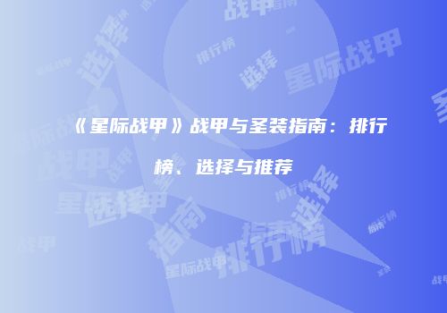 《星际战甲》战甲与圣装指南：排行榜、选择与推荐