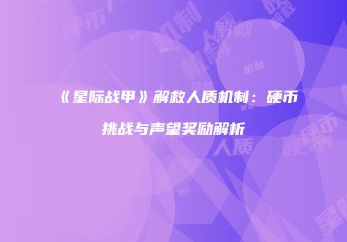 《星际战甲》解救人质机制：硬币挑战与声望奖励解析