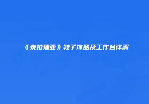 《泰拉瑞亚》鞋子饰品及工作台详解