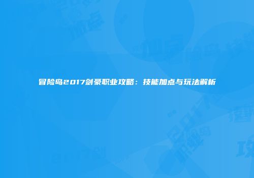 冒险岛2017剑豪职业攻略：技能加点与玩法解析