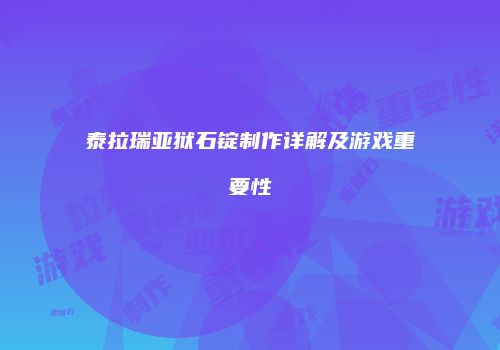 泰拉瑞亚狱石锭制作详解及游戏重要性