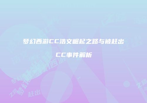 梦幻西游CC浩文崛起之路与被赶出CC事件解析