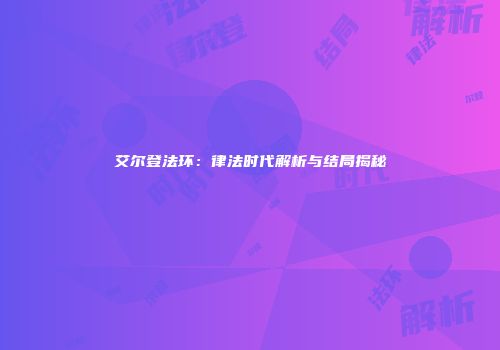 艾尔登法环：律法时代解析与结局揭秘