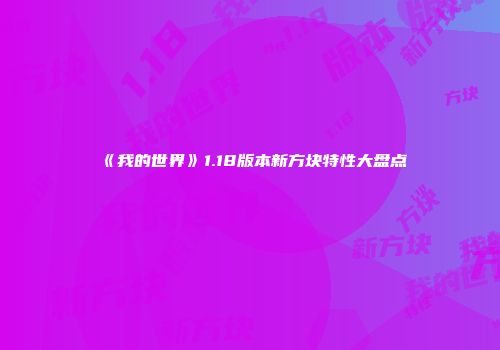 《我的世界》1.18版本新方块特性大盘点
