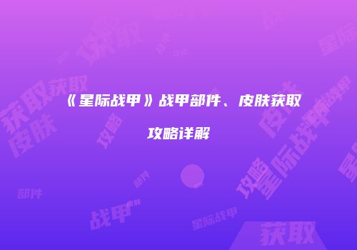 《星际战甲》战甲部件、皮肤获取攻略详解