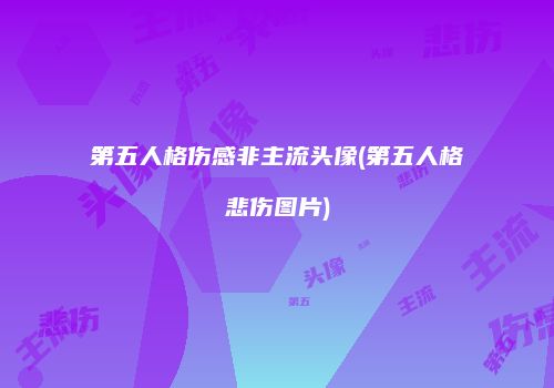 第五人格伤感非主流头像(第五人格悲伤图片)