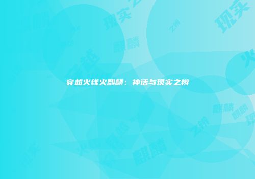 穿越火线火麒麟：神话与现实之辨