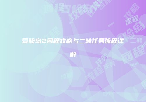 冒险岛2回程攻略与二转任务流程详解