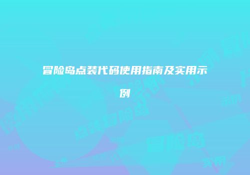 冒险岛点装代码使用指南及实用示例