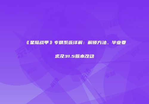 《星际战甲》专精系统详解：解锁方法、毕业要求及31.5版本改动