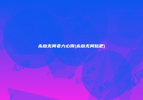 永劫无间老六心得(永劫无间贴吧)