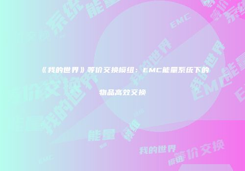 《我的世界》等价交换模组：EMC能量系统下的物品高效交换