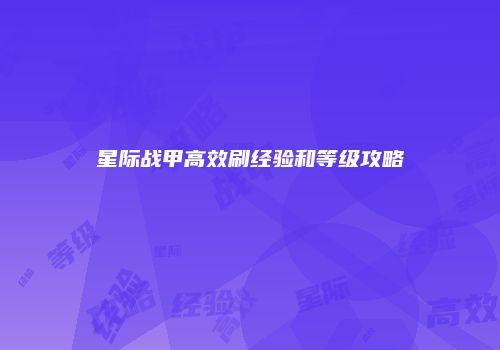 星际战甲高效刷经验和等级攻略