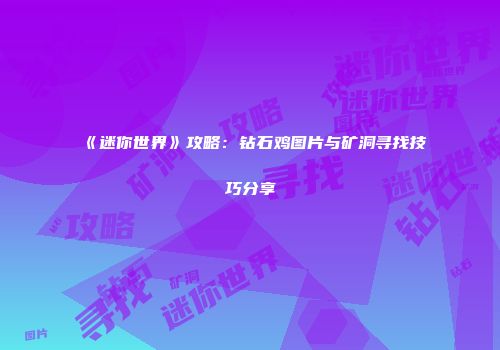 《迷你世界》攻略：钻石鸡图片与矿洞寻找技巧分享