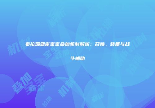 泰拉瑞亚雀宝宝叠加机制解析：召唤、装备与战斗辅助