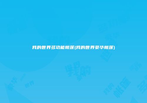 我的世界多功能帐篷(我的世界豪华帐篷)