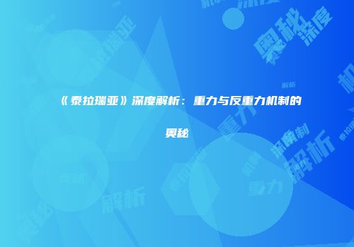 《泰拉瑞亚》深度解析：重力与反重力机制的奥秘