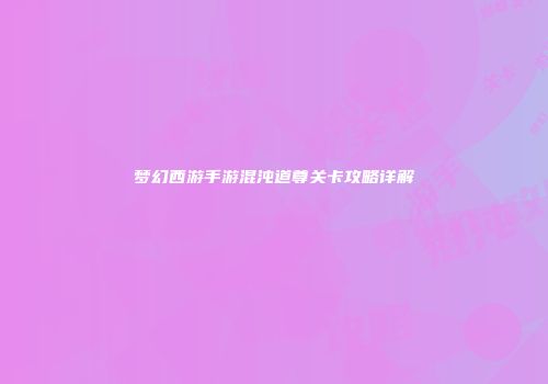 梦幻西游手游混沌道尊关卡攻略详解