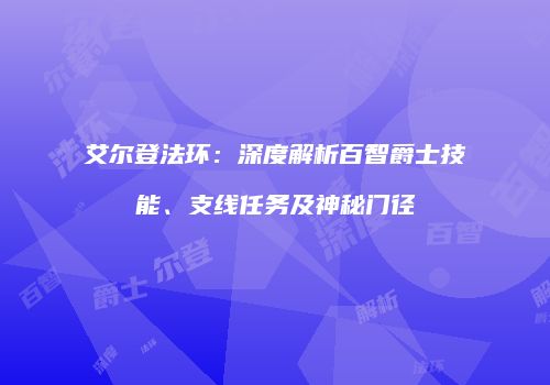 艾尔登法环：深度解析百智爵士技能、支线任务及神秘门径