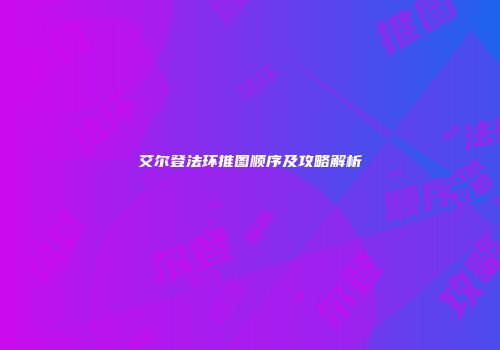 艾尔登法环推图顺序及攻略解析