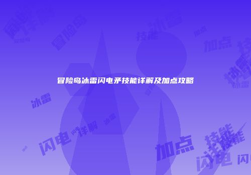冒险岛冰雷闪电矛技能详解及加点攻略