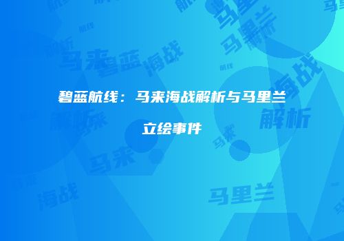 碧蓝航线：马来海战解析与马里兰立绘事件