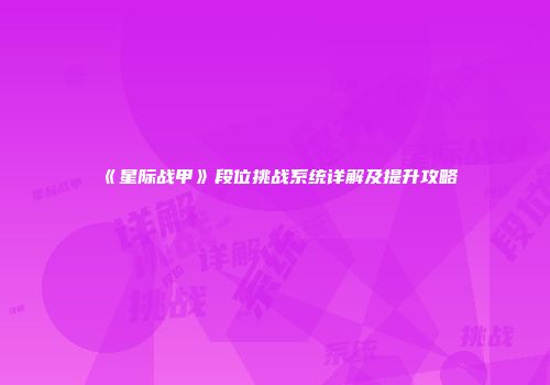 《星际战甲》段位挑战系统详解及提升攻略