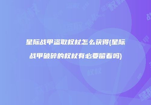星际战甲盗取权杖怎么获得(星际战甲破碎的权杖有必要留着吗)